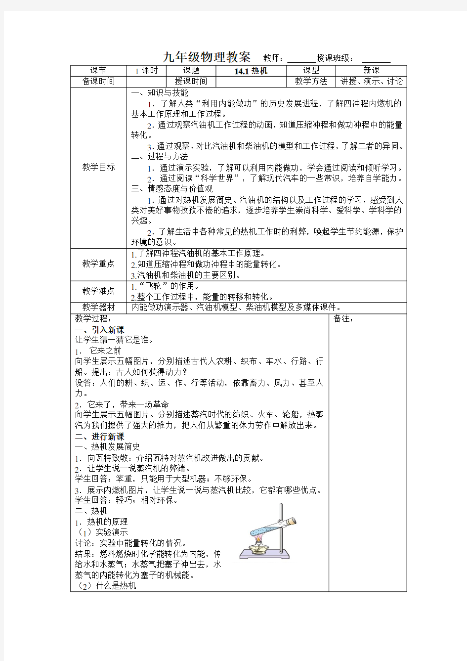 新人教版九年级物理第十四章内能的利用教案