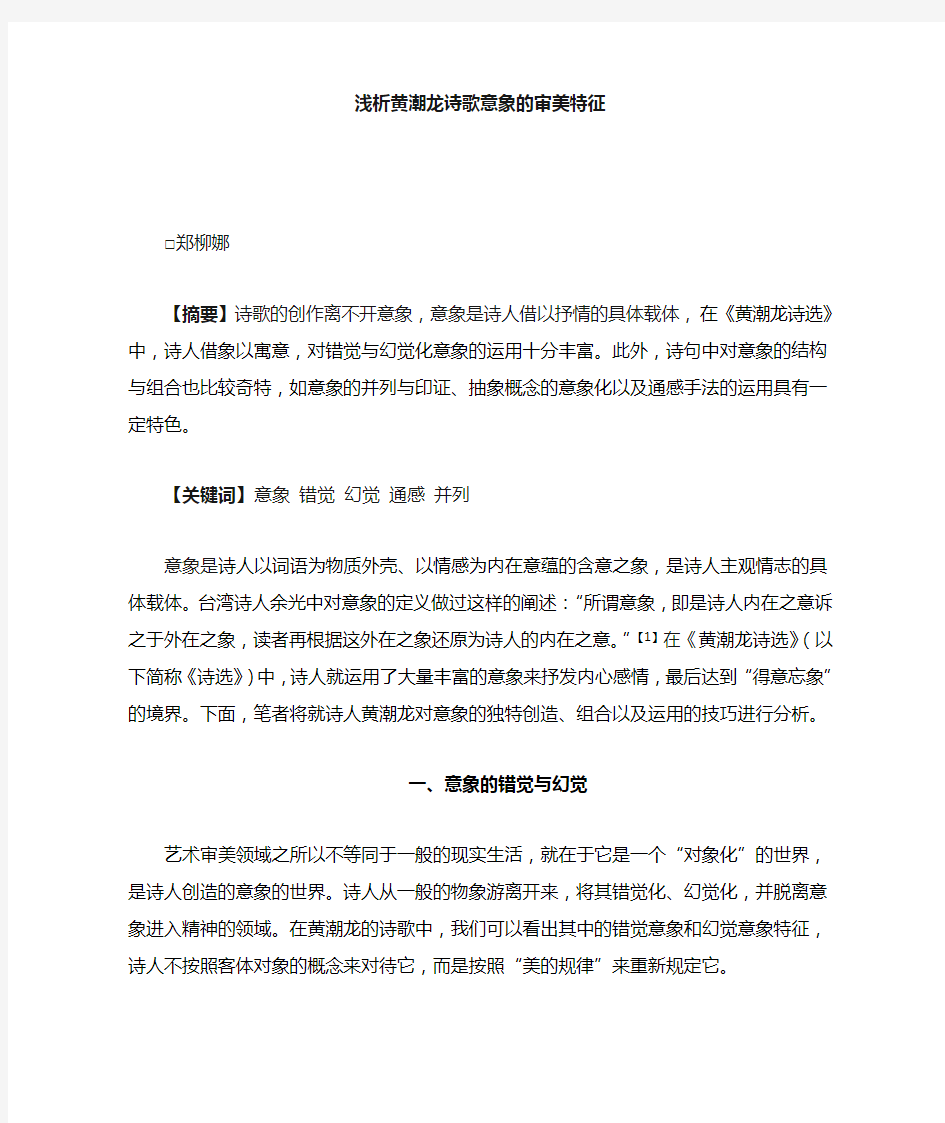 浅析黄潮龙诗歌意象的审美特征