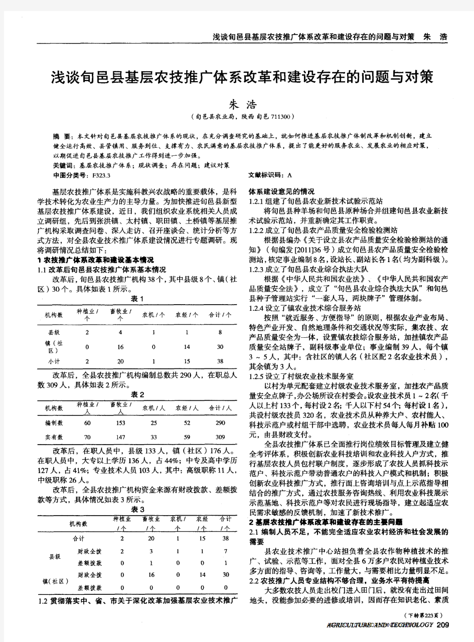 浅谈旬邑县基层农技推广体系改革和建设存在的问题与对策