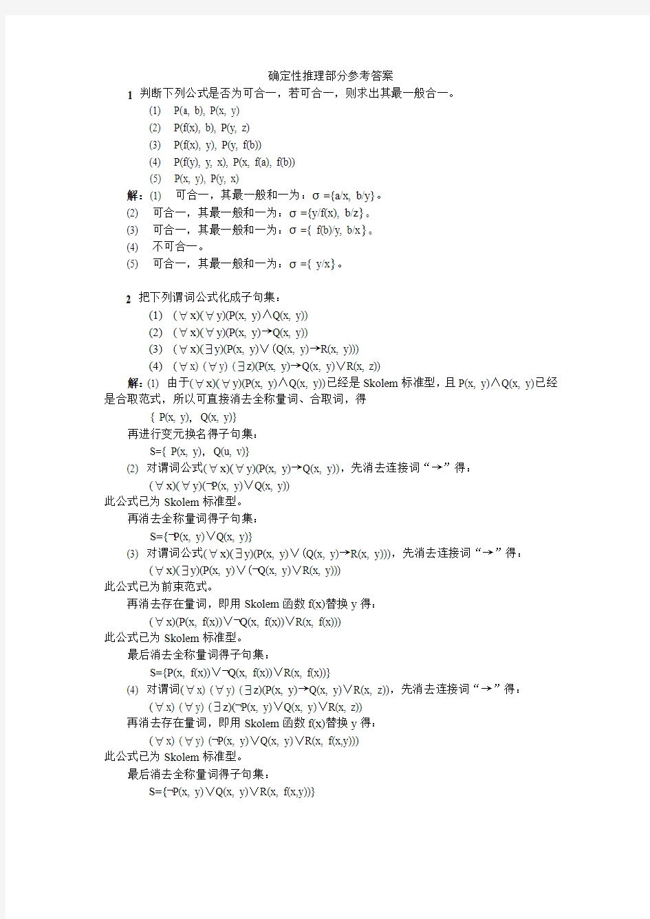 人工智能确定性推理部分参考答案