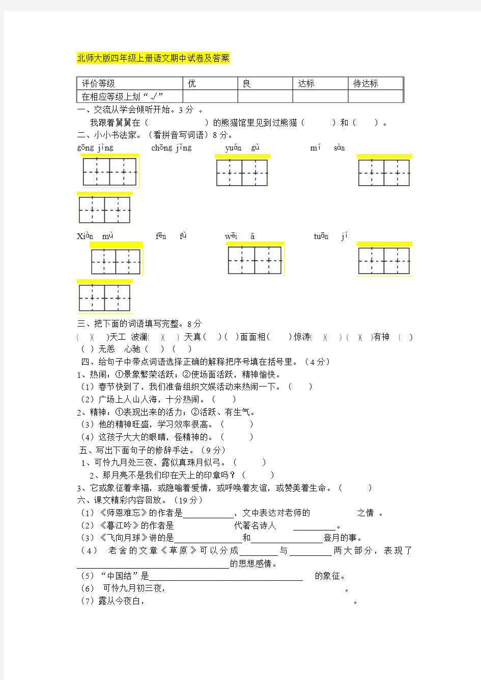 2014-2015年度北师大版四年级上册语文期中试卷及答案