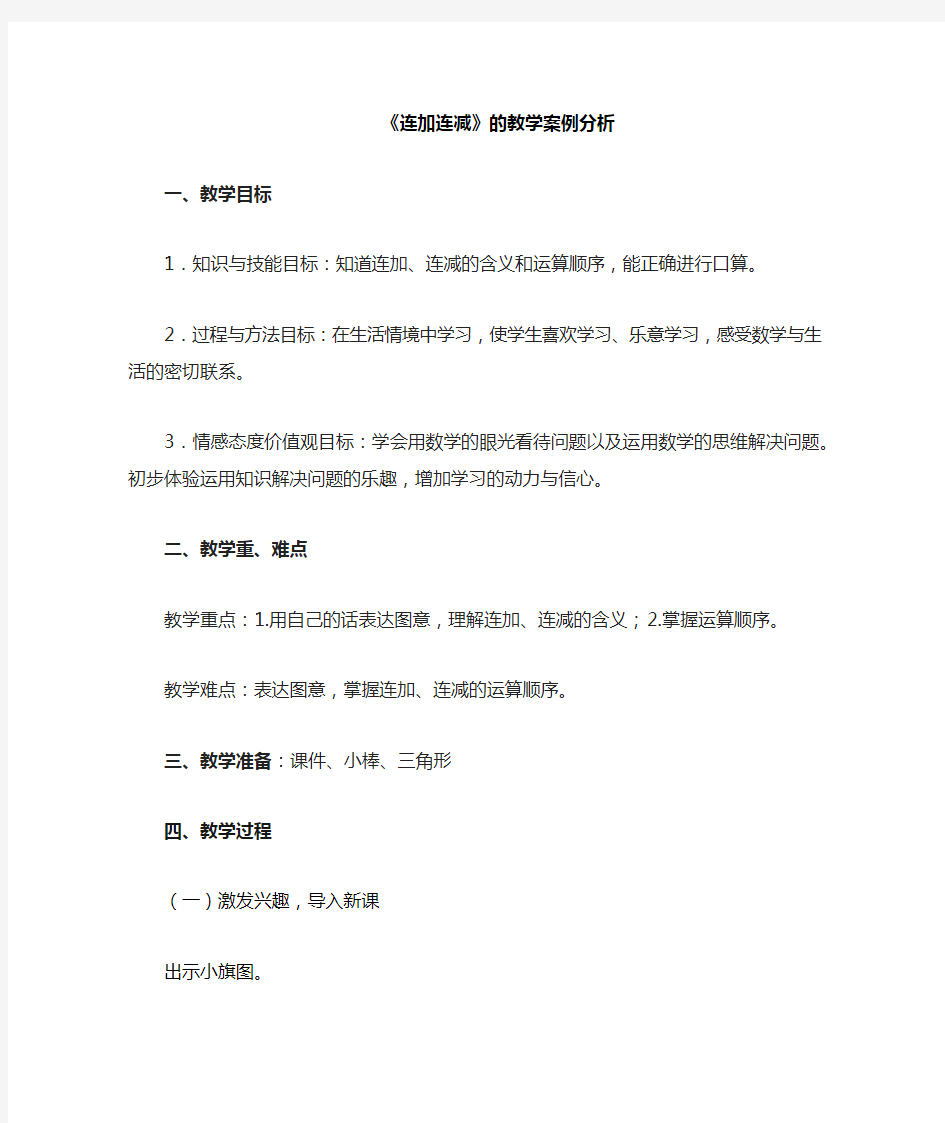 一年级数学连加连减教学案例分析及教学反思