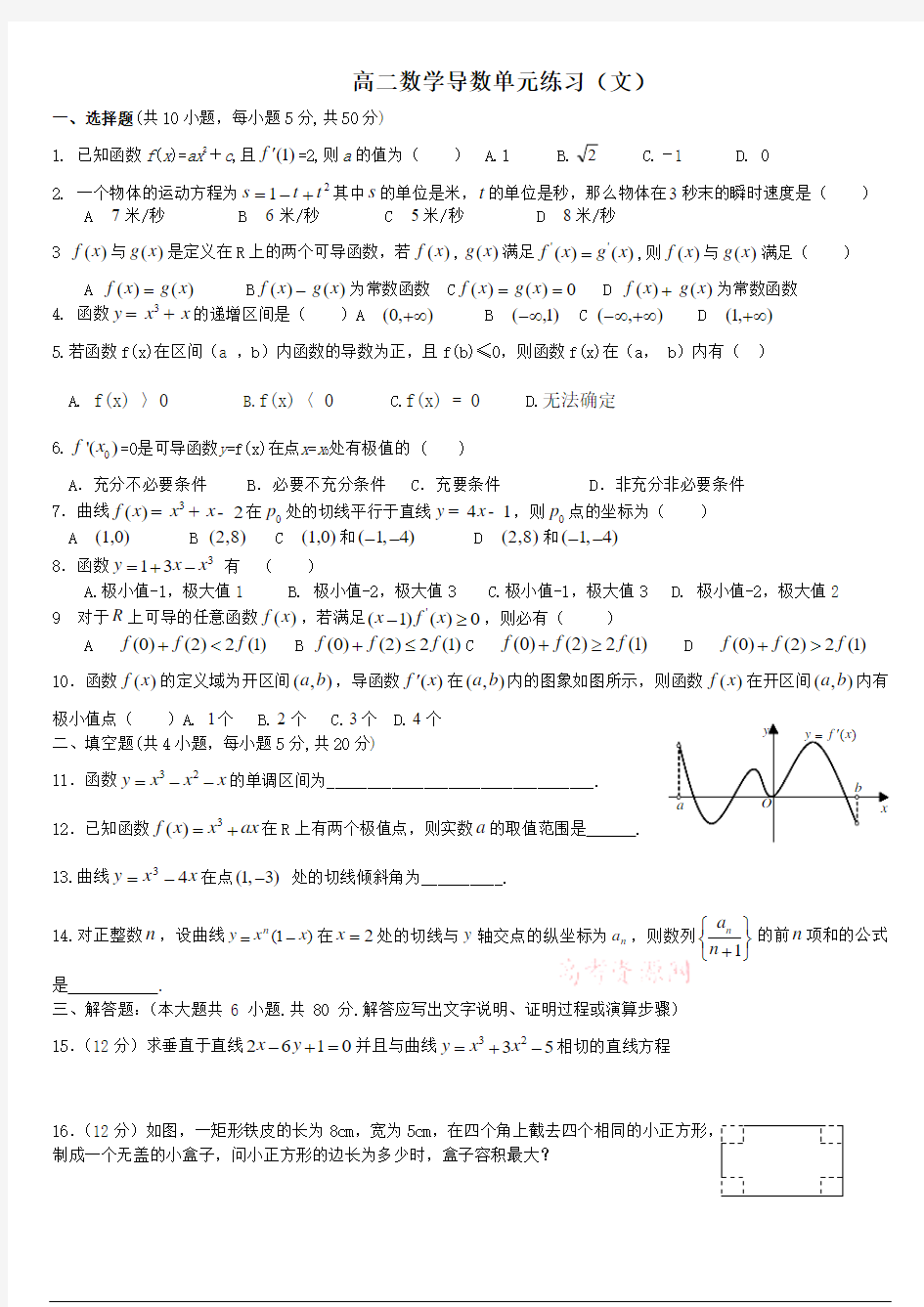 高二数学导数单元练习(文科)doc(含答案)