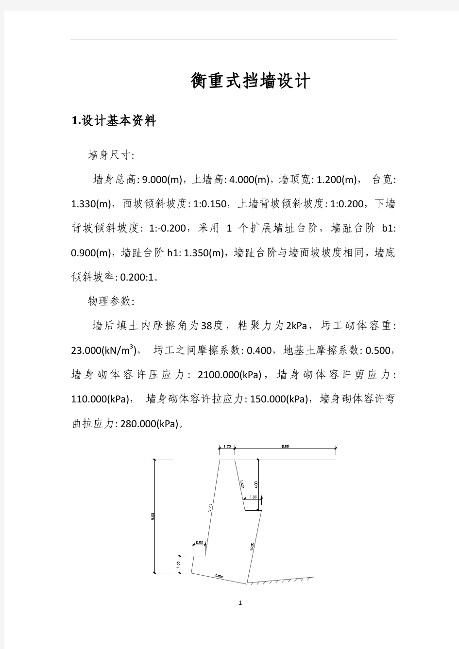 衡重式挡墙设计计算说明书