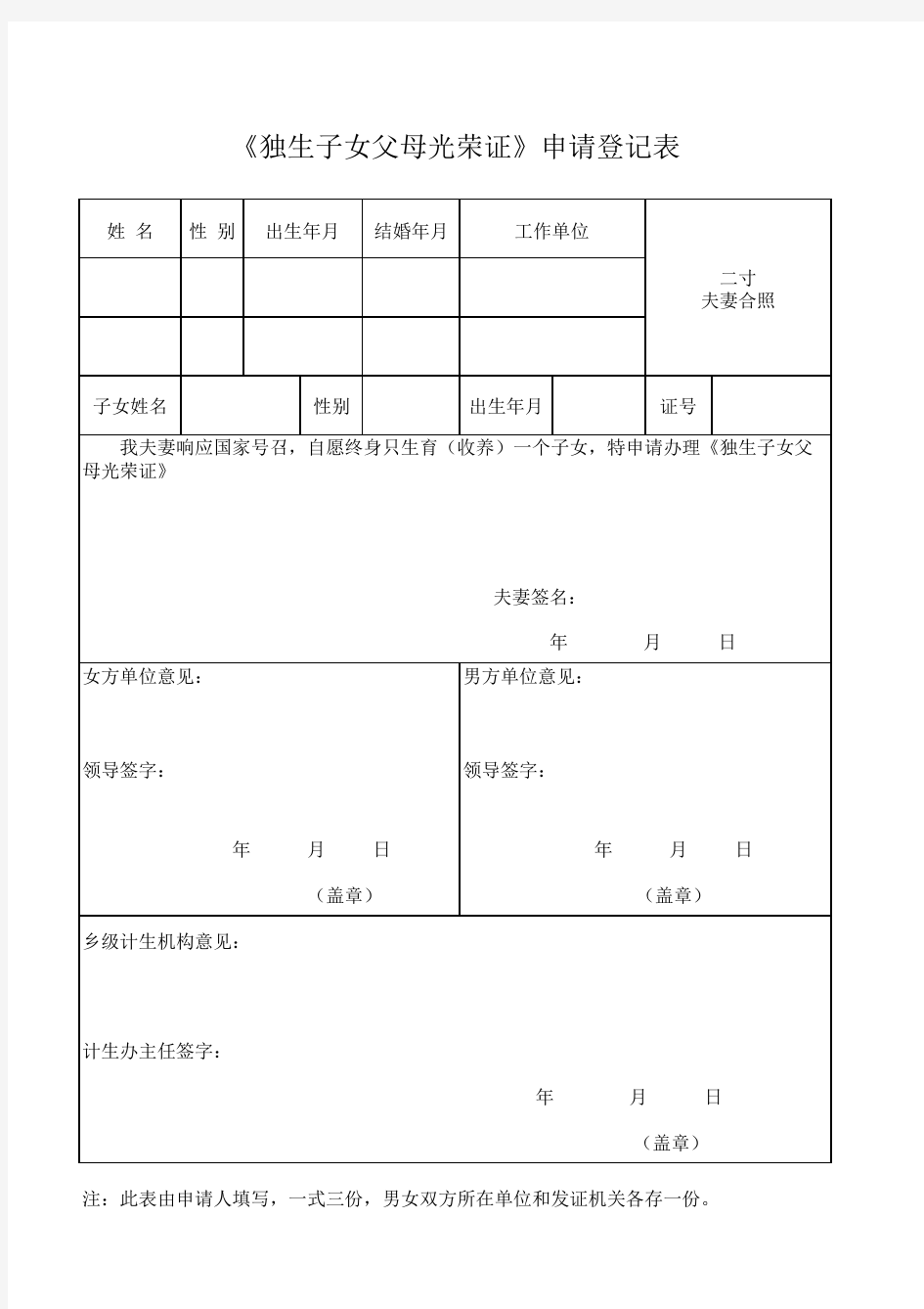 河北省独生子女父母光荣证申请表