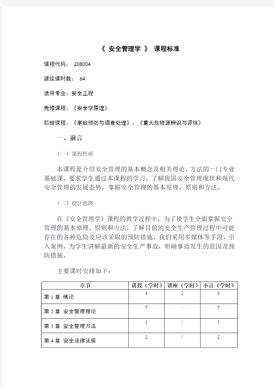 《安全管理学》课程标准