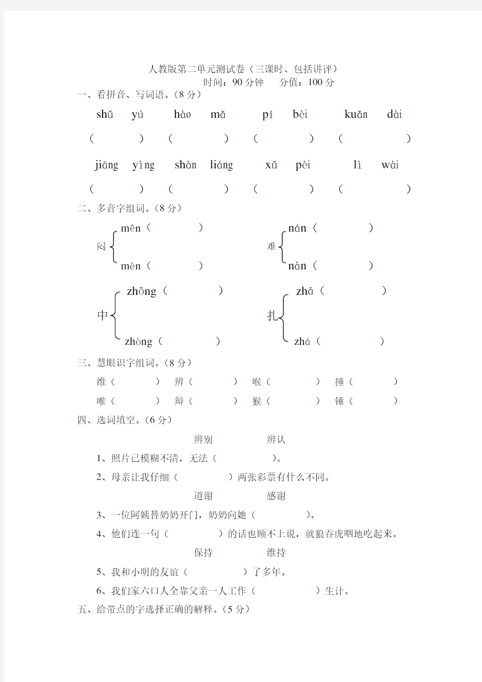 四年级人教版下册语文单元测试题及答案全套所有