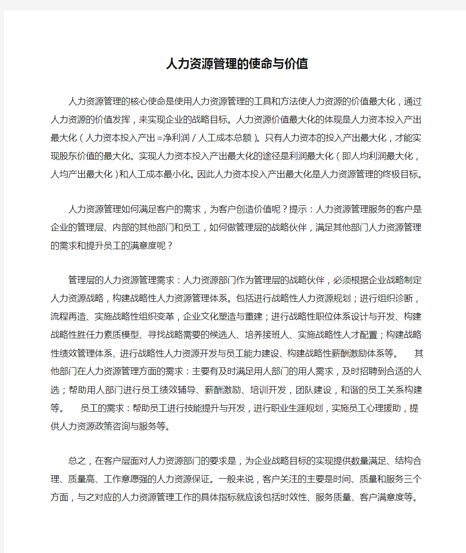 阐述人力资源管理的使命与价值