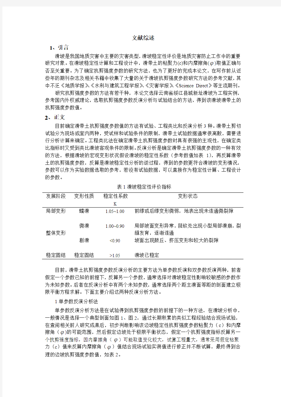 滑坡抗剪强度参数文献综述