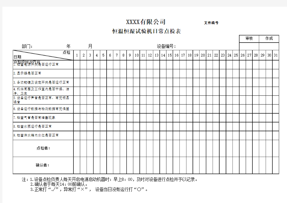 恒温恒湿试验机日常点检表