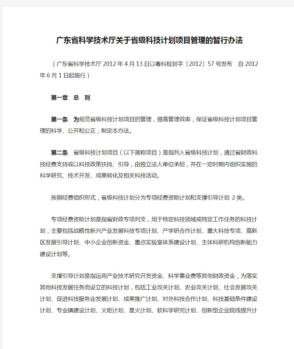 广东省科学技术厅关于省级科技计划项目管理的暂行办法