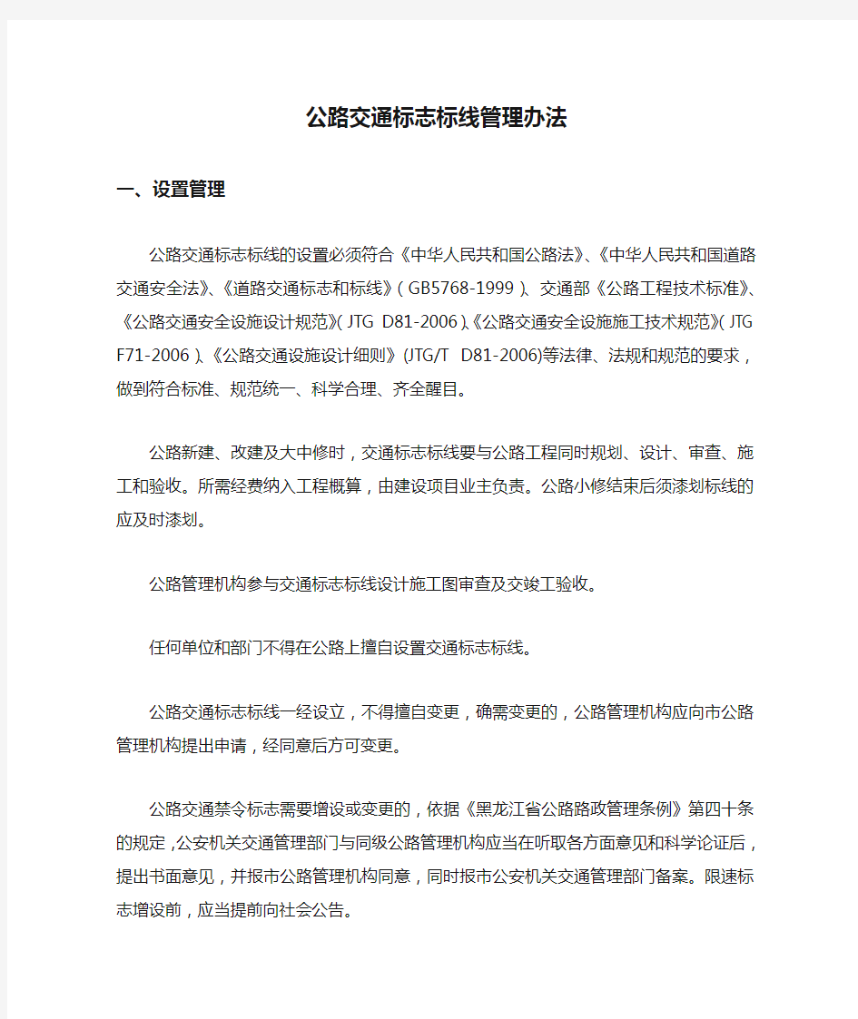 公路交通标志标线管理办法