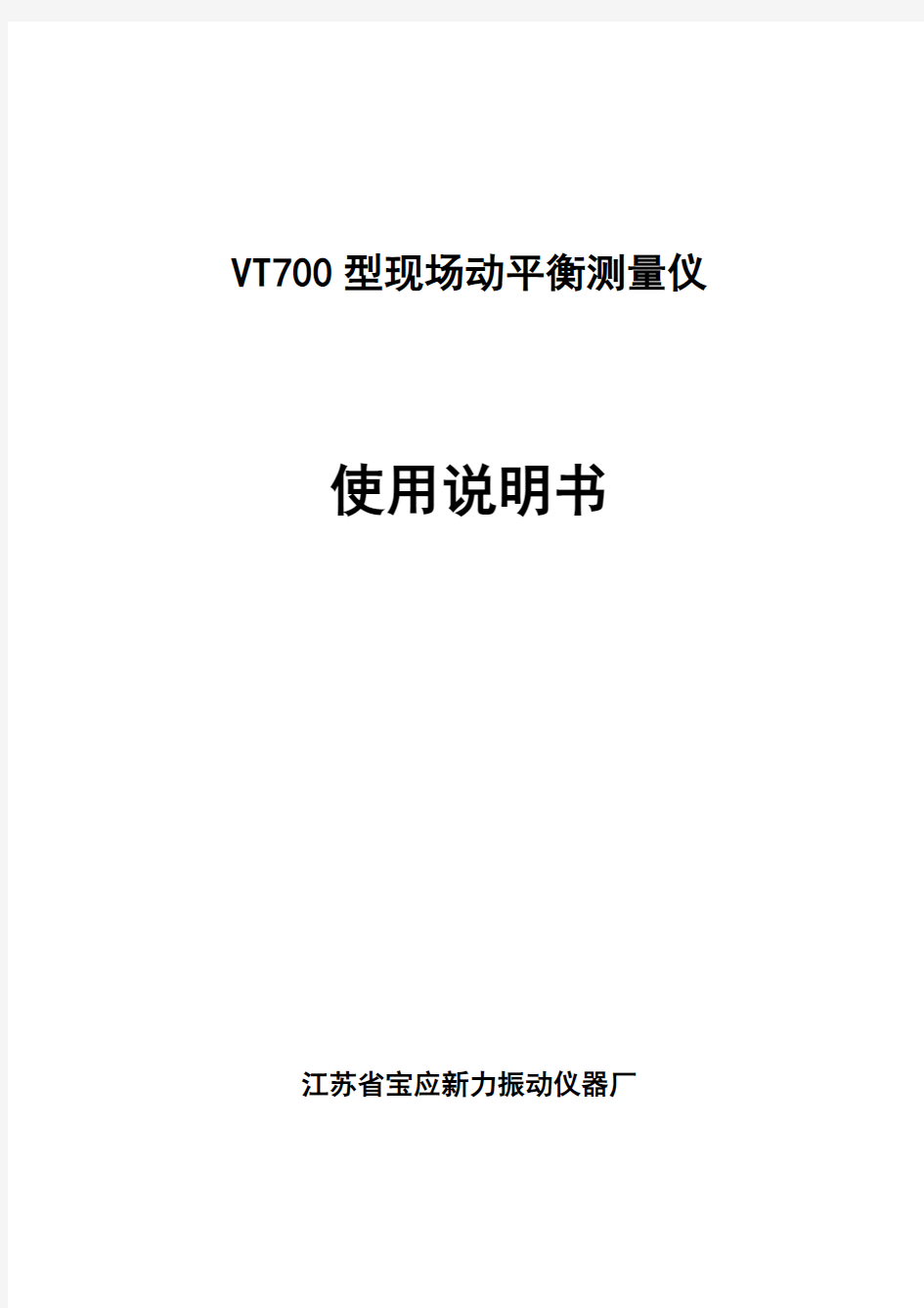 VT700动平衡仪说明书