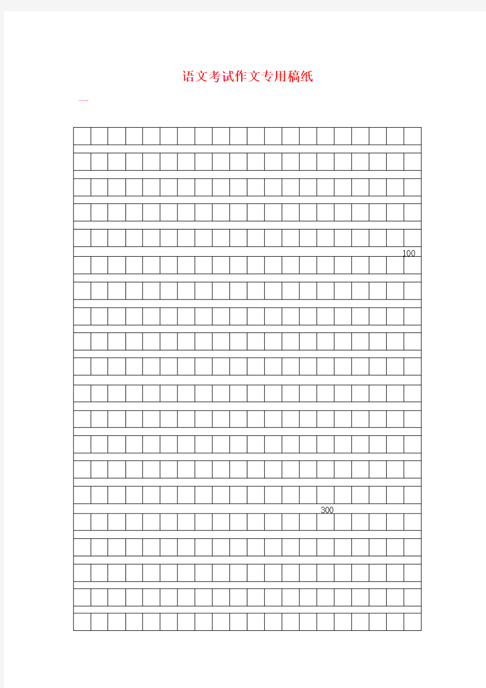 语文考试作文专用稿纸