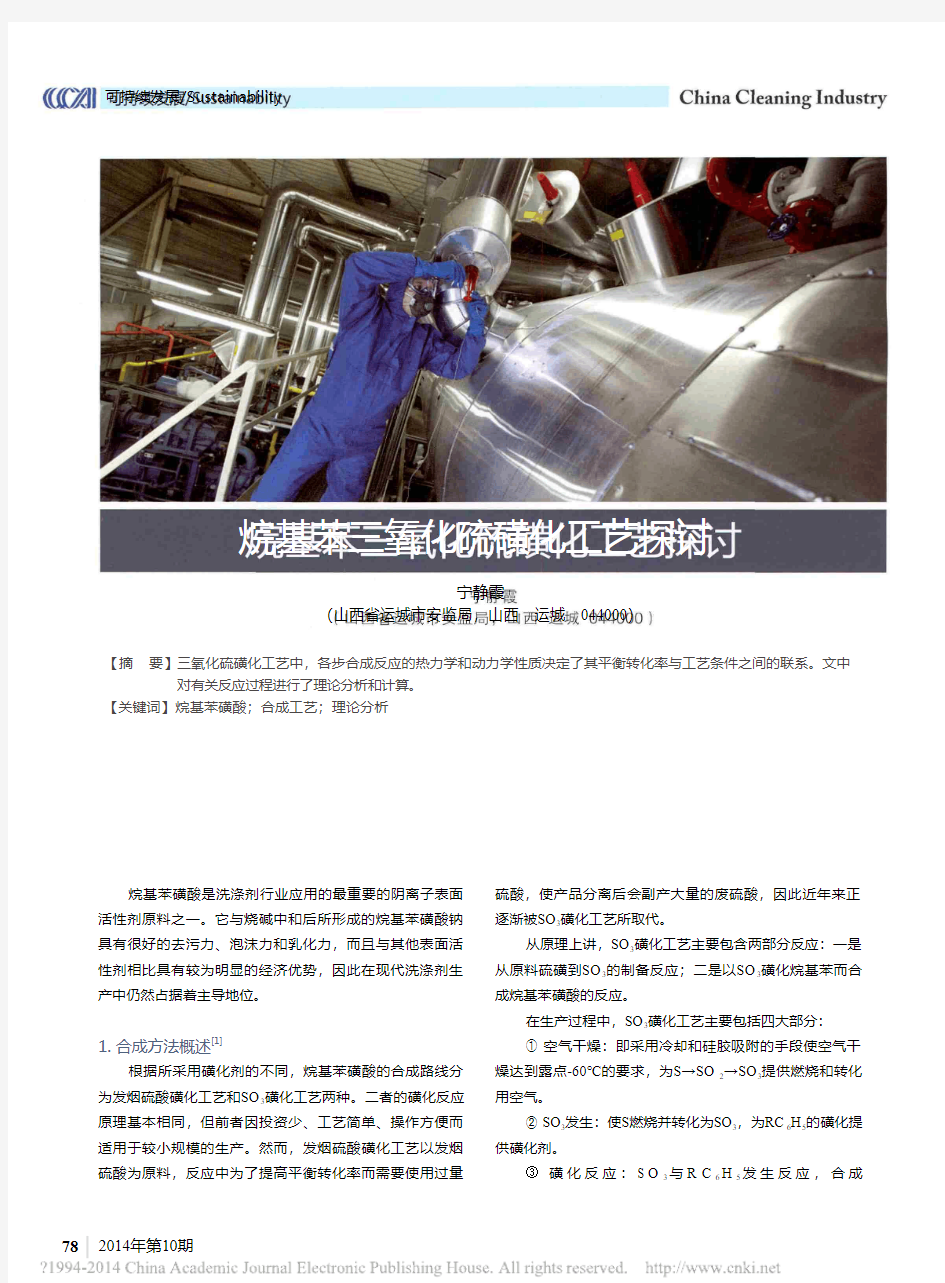 烷基苯三氧化硫磺化工艺探讨_宁静霞