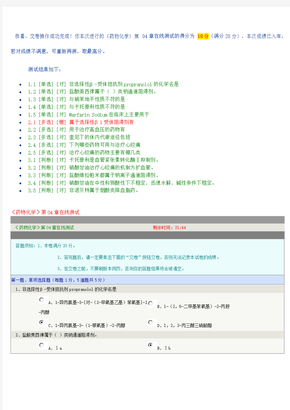 《药物化学》第04章在线测试