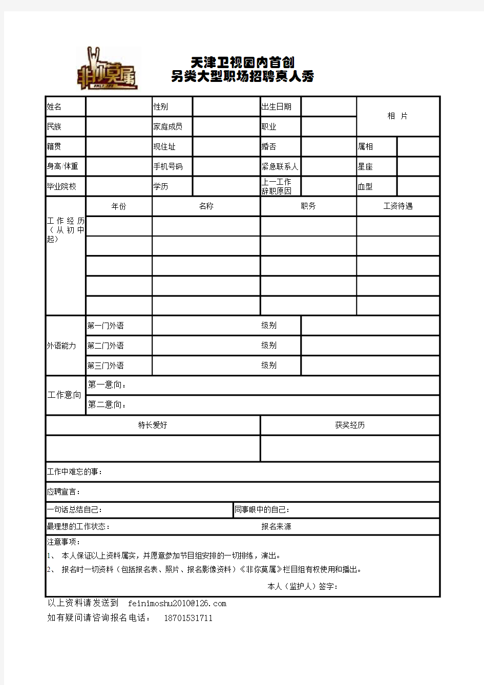 非你莫属报名