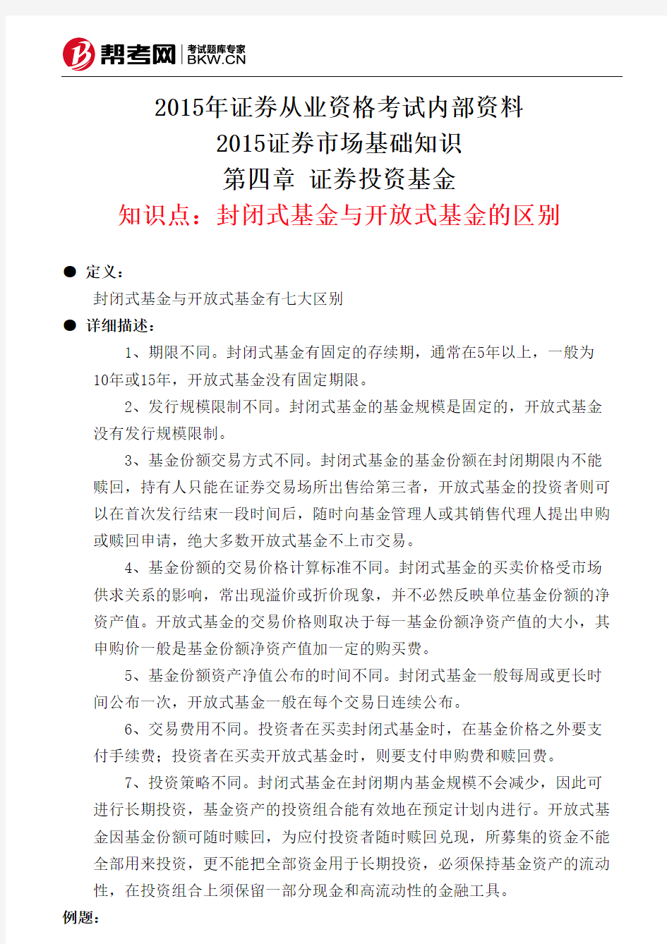 第四章 证券投资基金-封闭式基金与开放式基金的区别