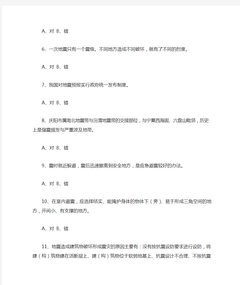 学生防震减灾知识竞赛试题及答案