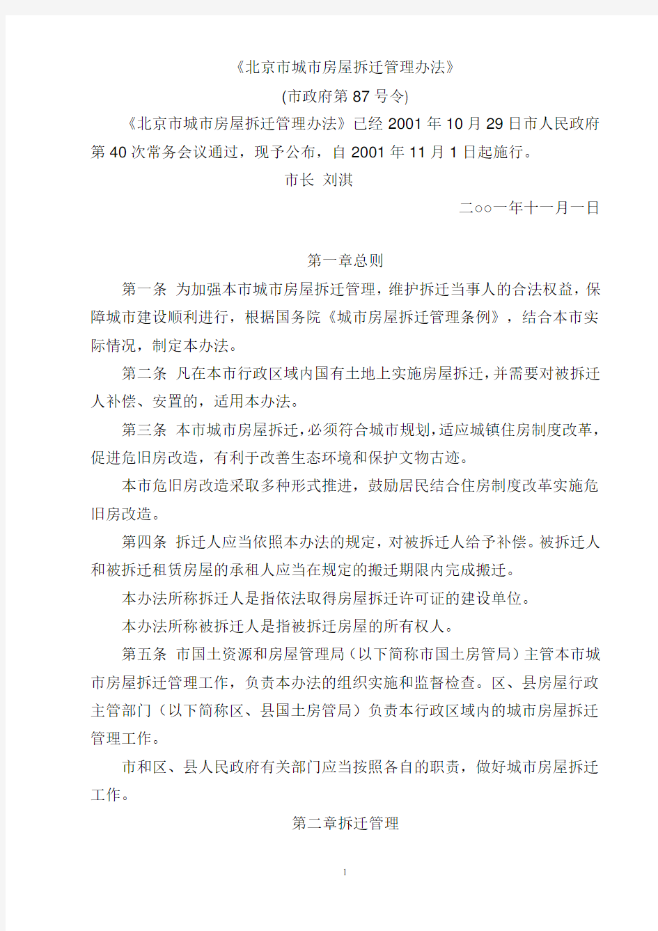 北京市城市房屋拆迁管理办法(87号令)