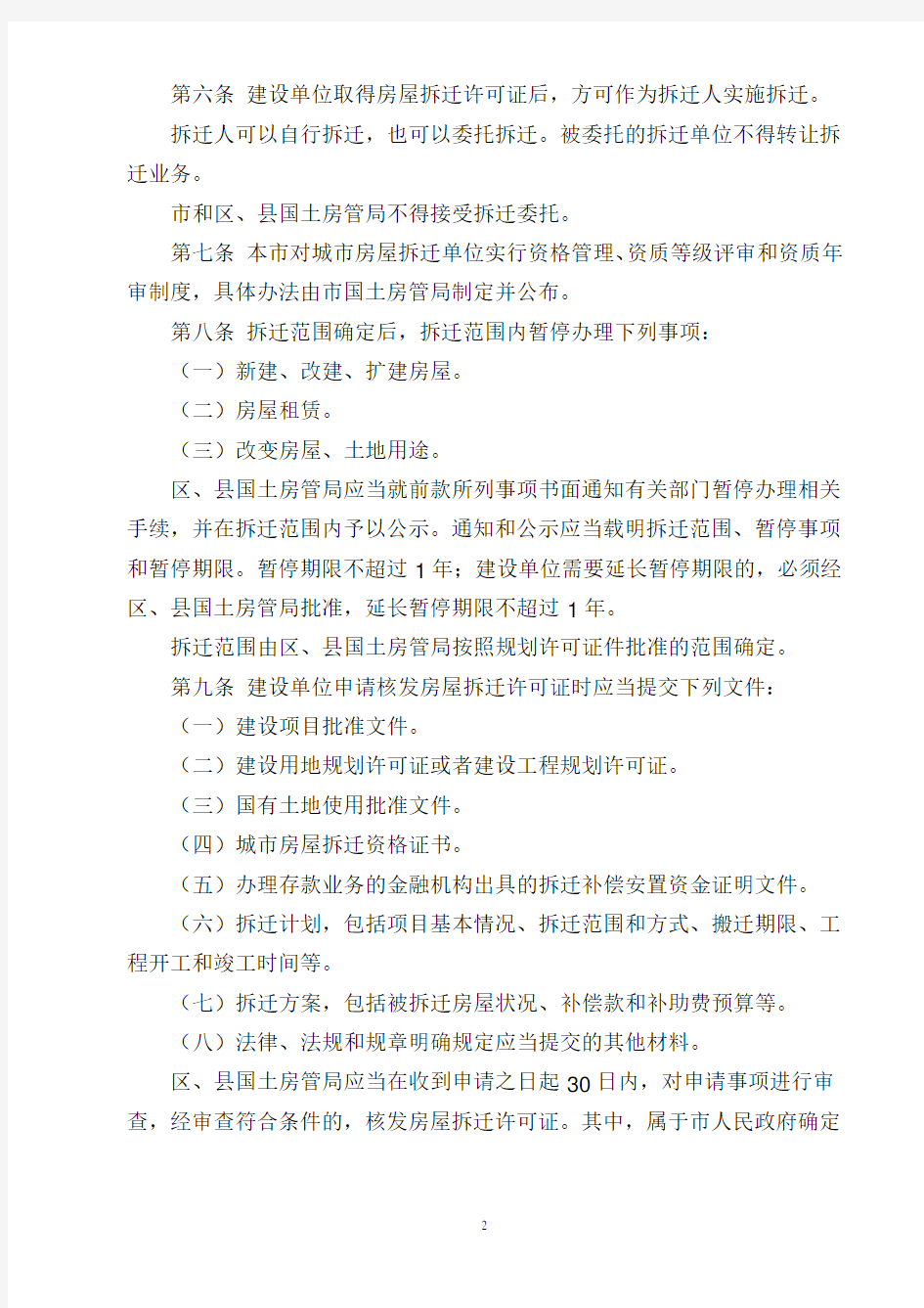 北京市城市房屋拆迁管理办法(87号令)