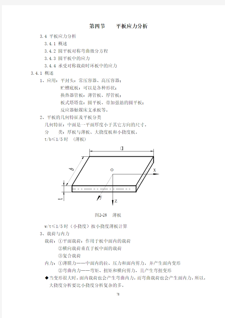 平板应力分析