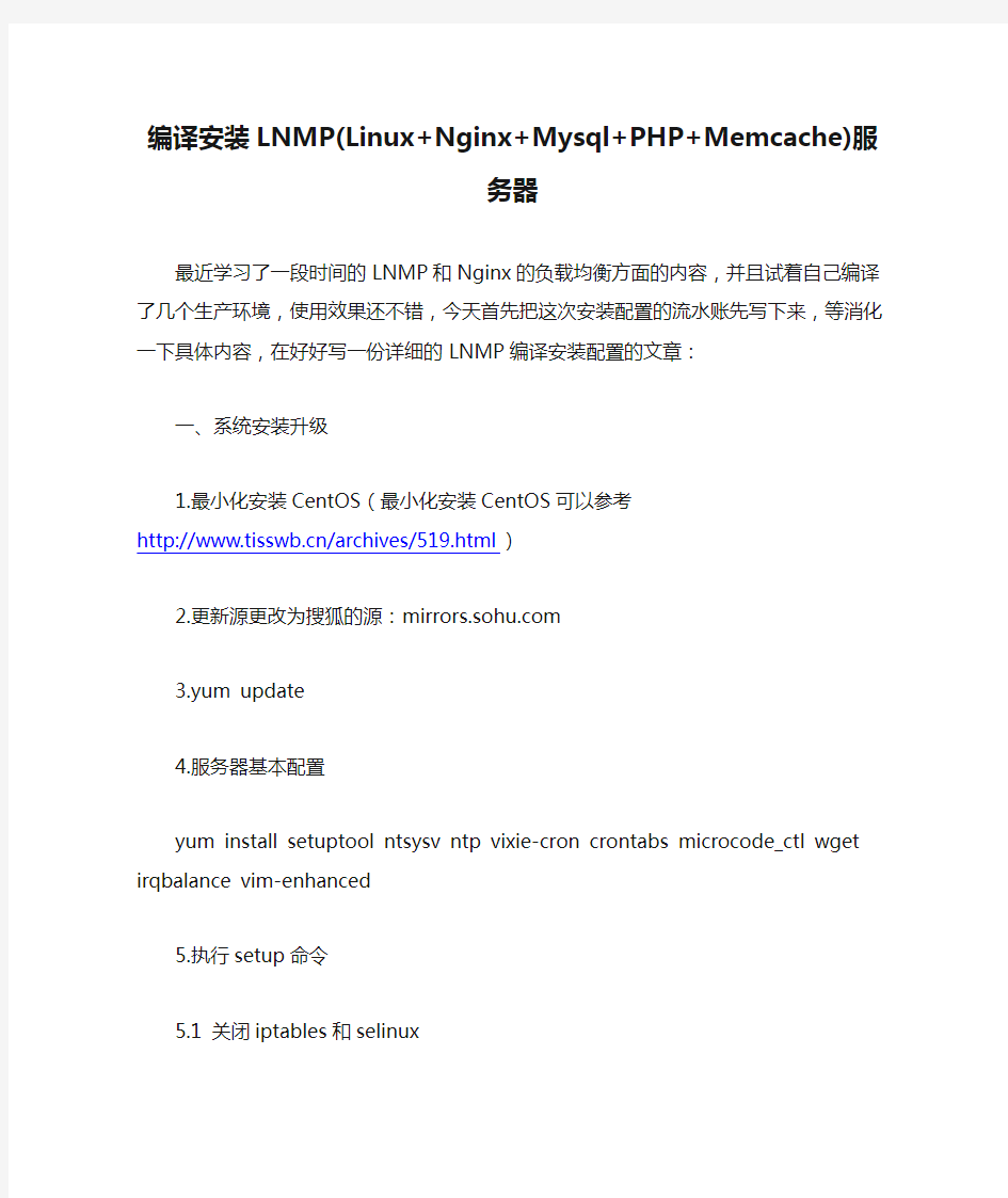 编译安装LNMP(Linux+Nginx+Mysql+PHP+Memcache)服务器