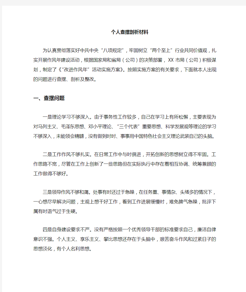 个人对照查摆剖析材料