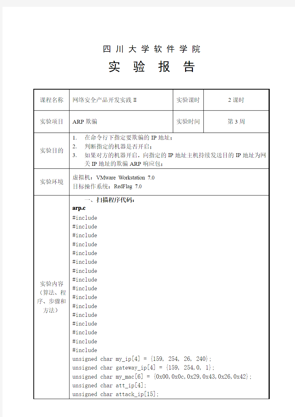 ARP欺骗实验报告