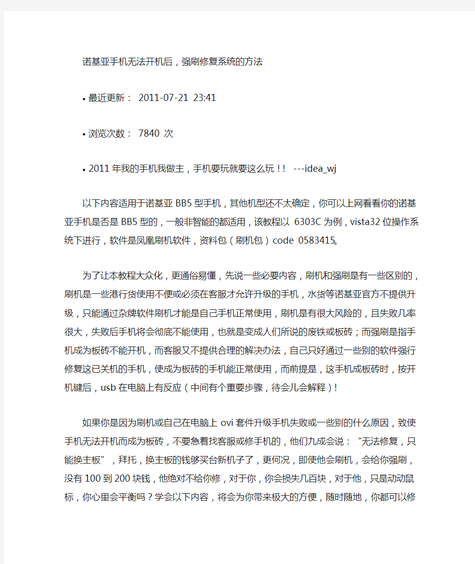 诺基亚手机无法开机后,强刷修复系统的方法