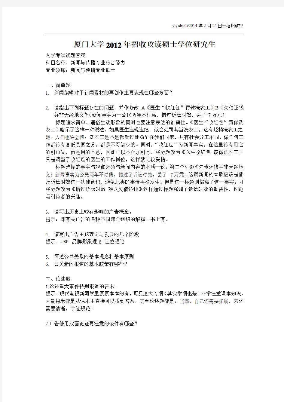 【.真题及答案】2012年厦门大学考研新闻传播专业硕士综合卷