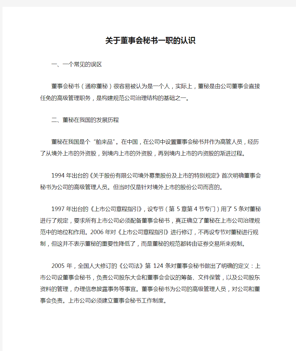 关于董事会秘书一职的认识