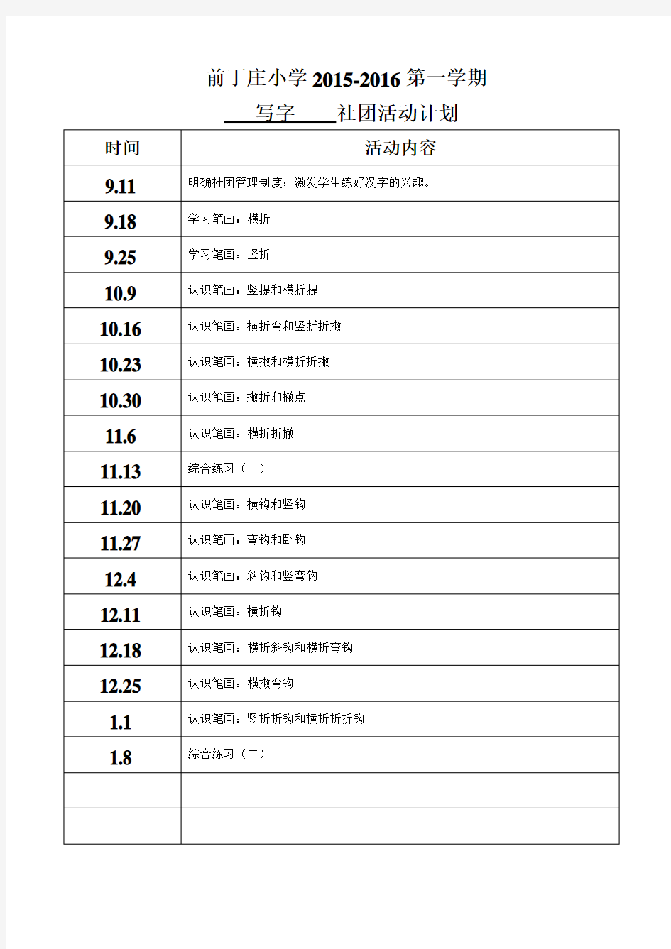 2015-2016一年级写字社团活动记录