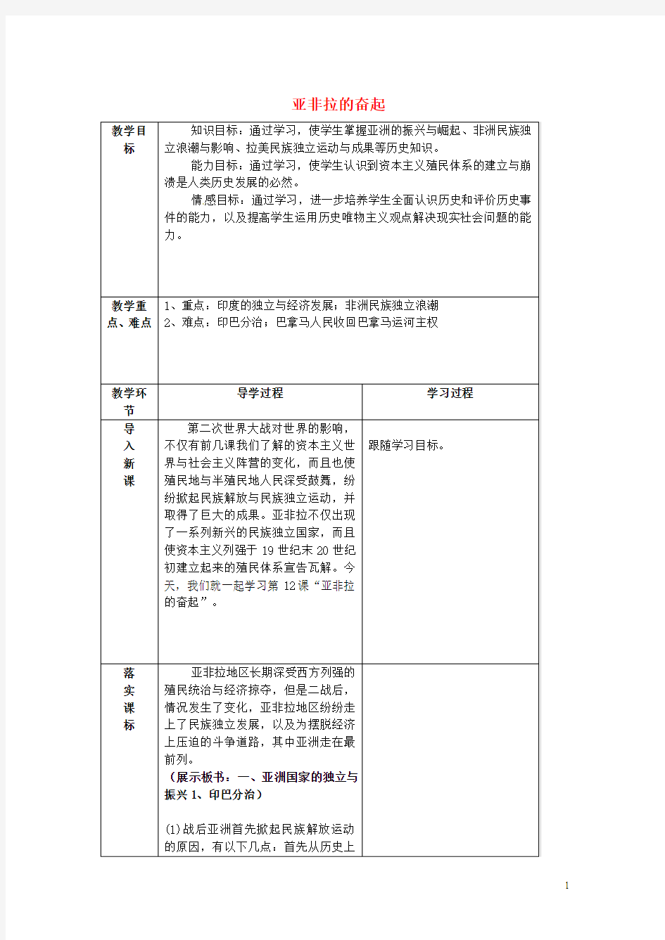 山东省临沂市蒙阴县第四中学九年级历史下册 第12课《亚非拉的奋起》教案 新人教版