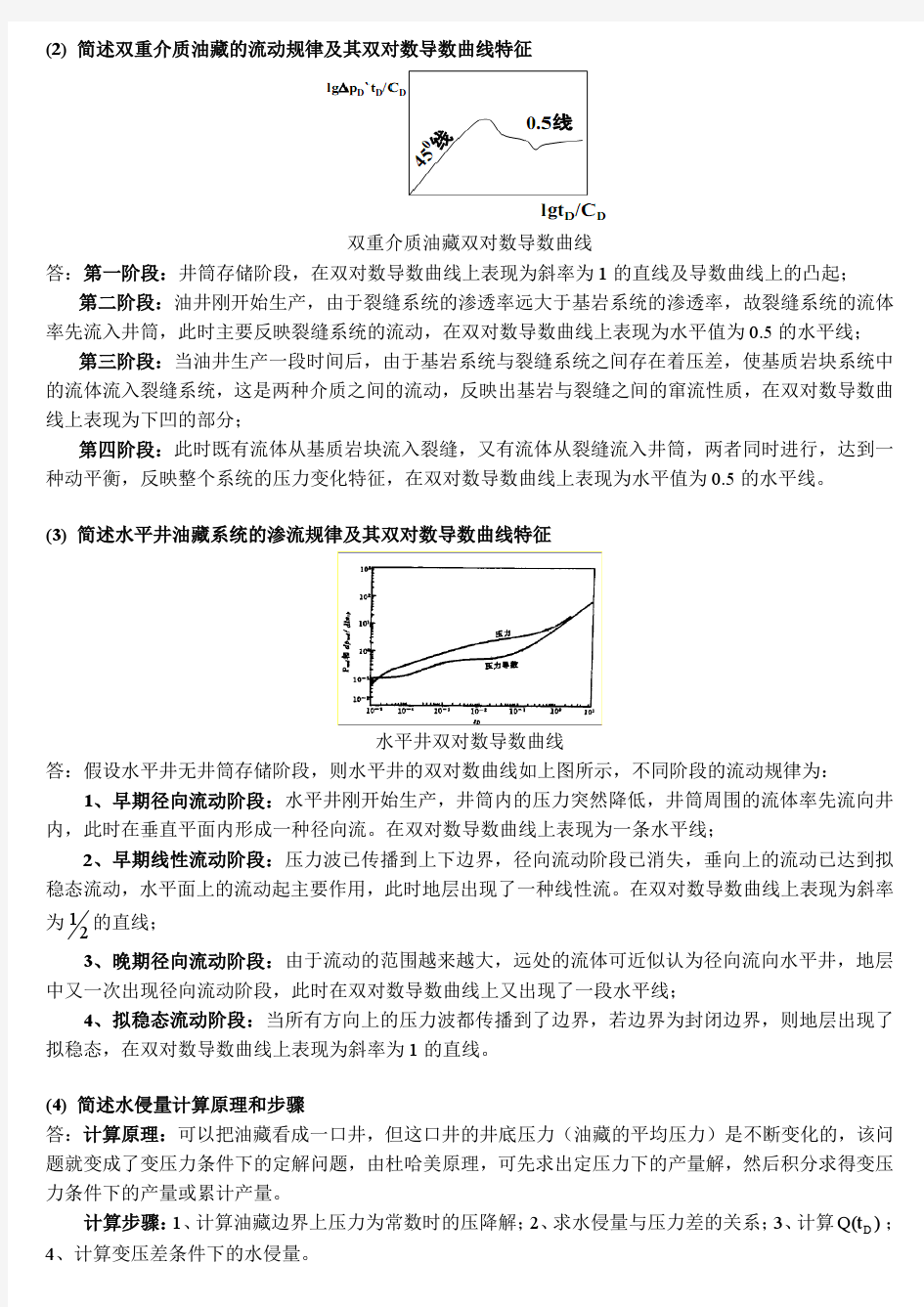 《高等渗流力学》试题及参考答案