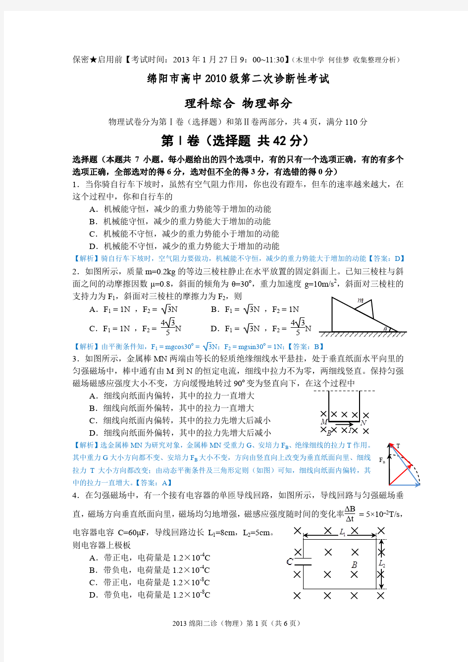 2013绵阳二诊(物理试题)解析版pdf