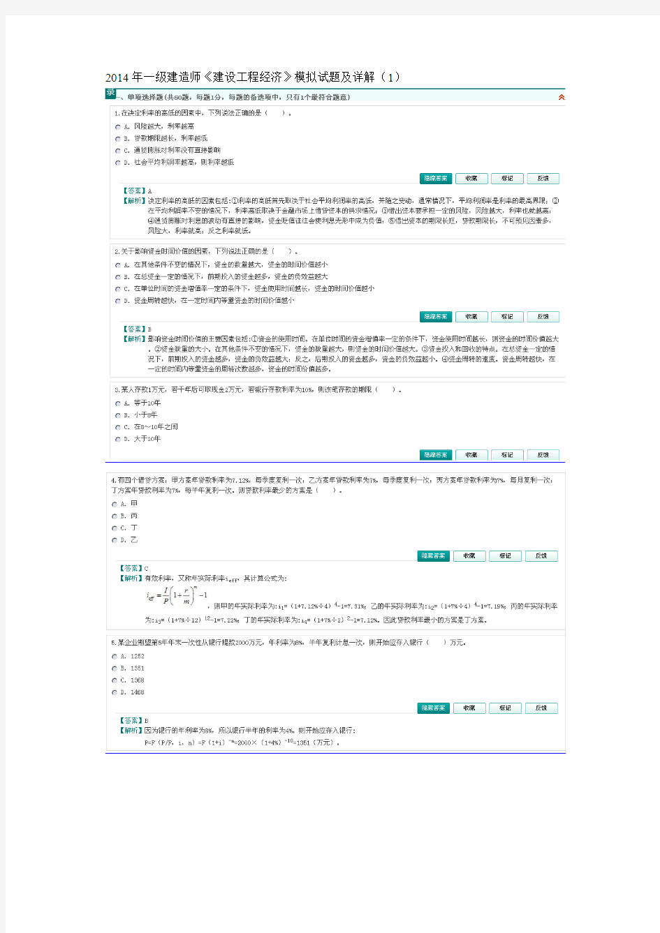 2014年一级建造师《建设工程经济》模拟试题及详解(1)