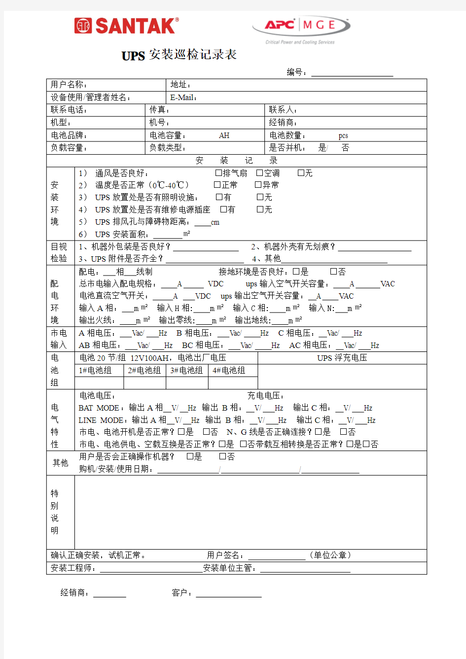 UPS电源巡检报告表