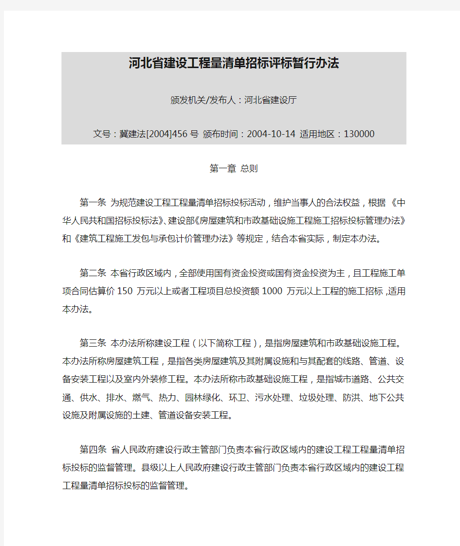 河北省建设工程量清单招标评标暂行办法
