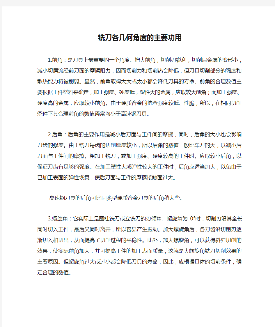 铣刀各几何角度的主要功用