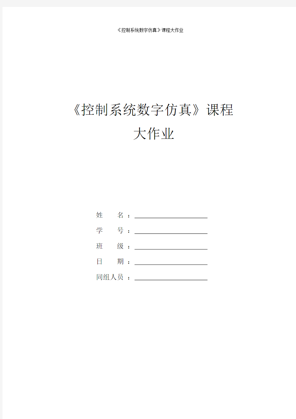 控制系统数字仿真大作业