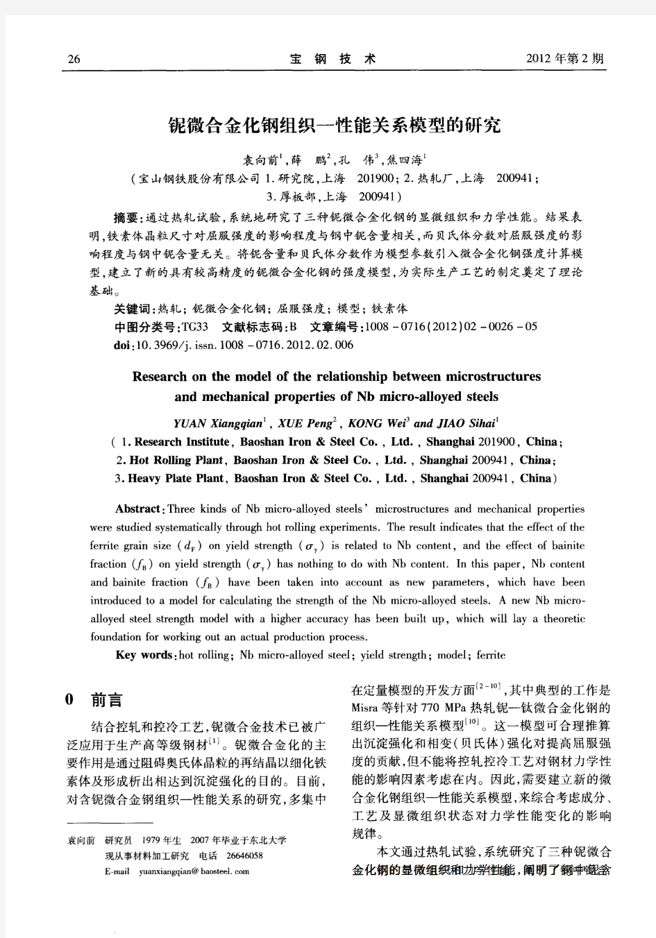 铌微合金化钢组织—性能关系模型的研究