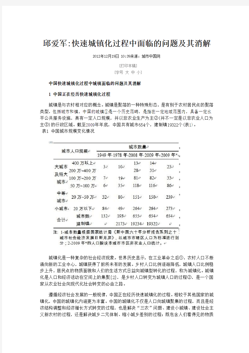 快速城镇化过程中面临的问题及其消解