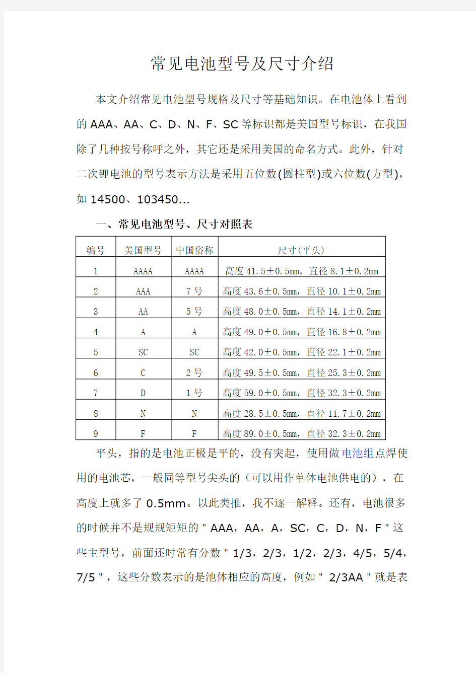 常见电池型号及尺寸