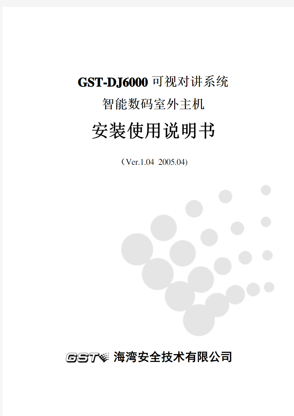30301425 GST-DJ6000可视对讲系统智能数码室外主机安装使用说明书V1.04 B2.910.253-255 262-267 201-203 53