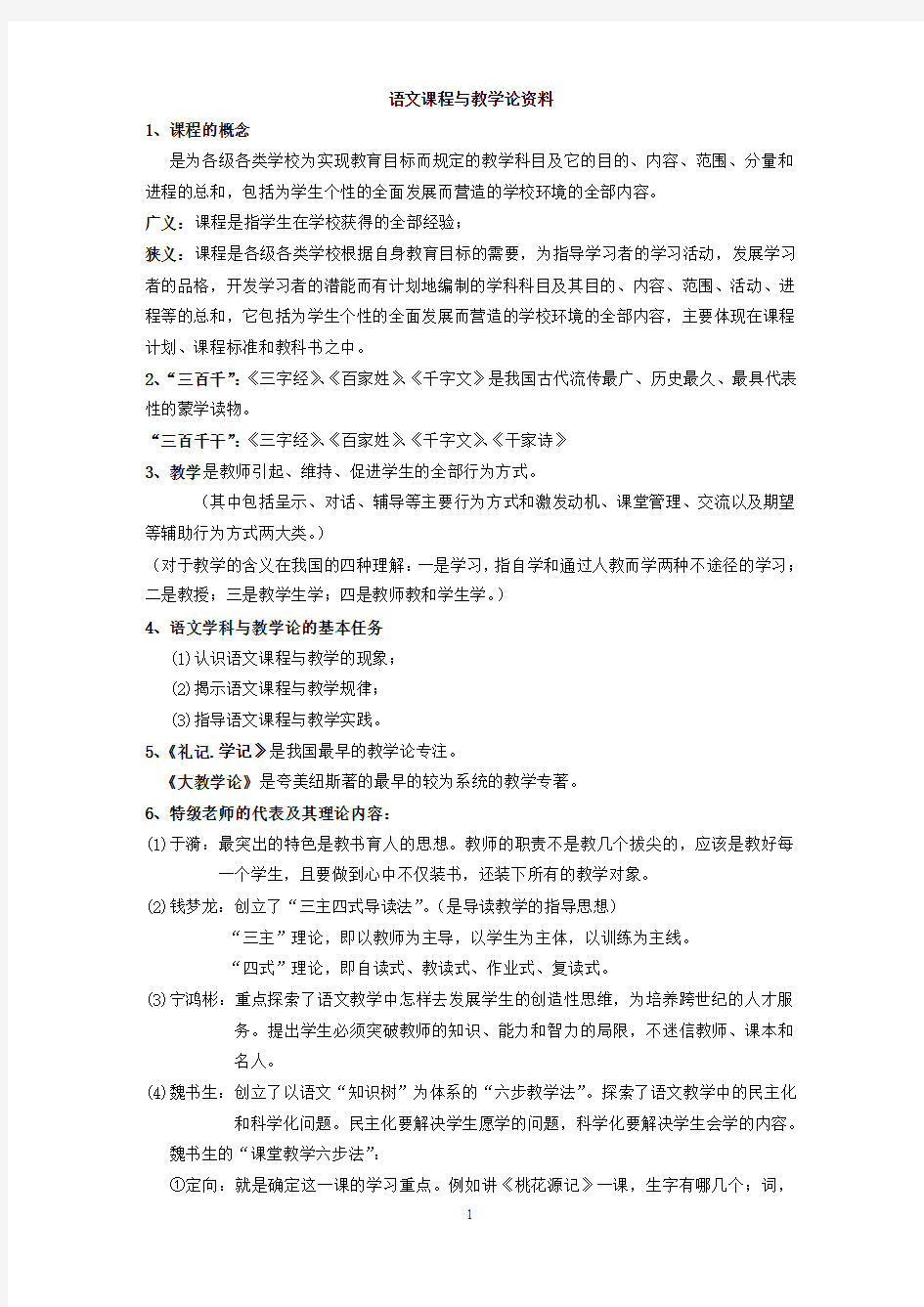 语文课程与教学论复习提纲