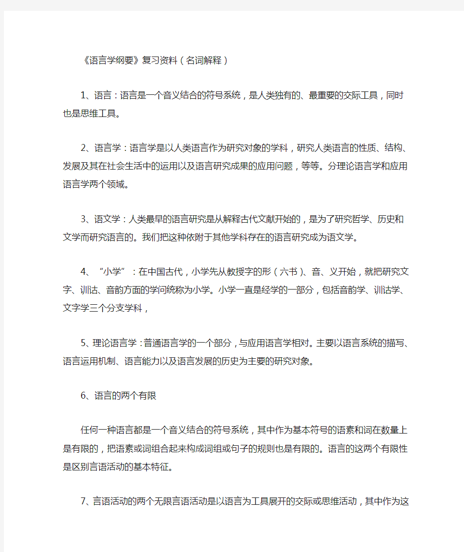 《语言学纲要》复习资料(名词解释)