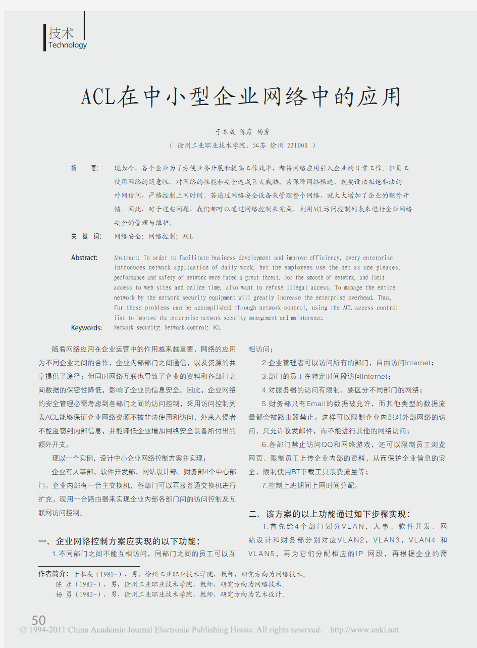 ACL在中小型企业网络中的应用