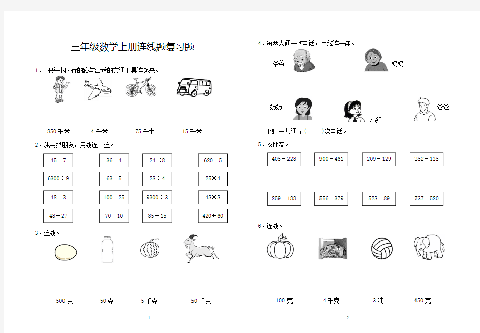 三年级上册数学连线题归类复习