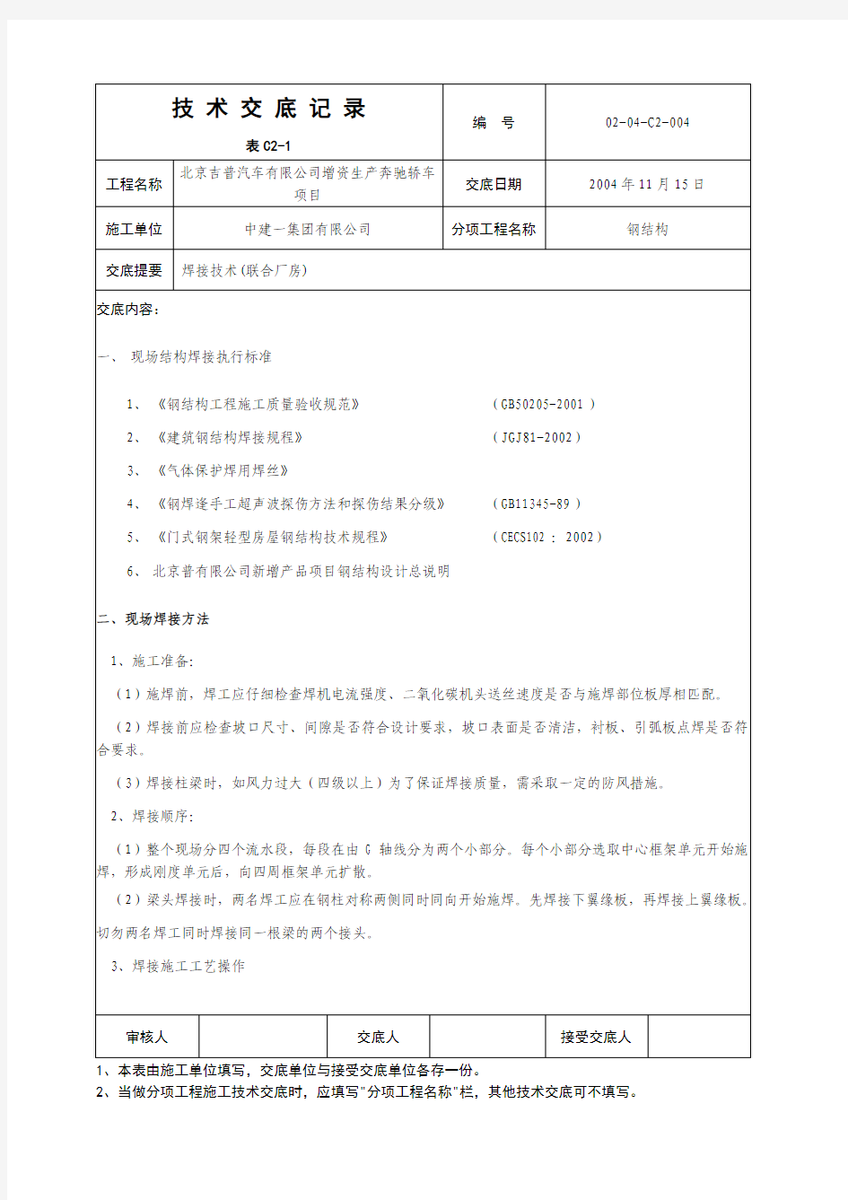 焊接技术交底记录